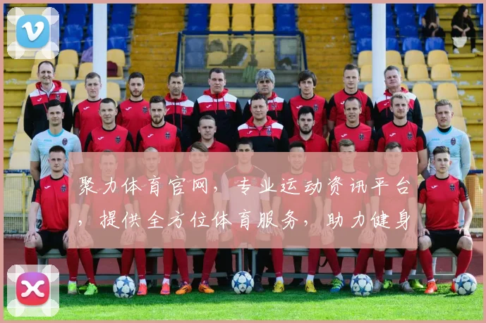 聚力体育官网，专业运动资讯平台，提供全方位体育服务，助力健身生活