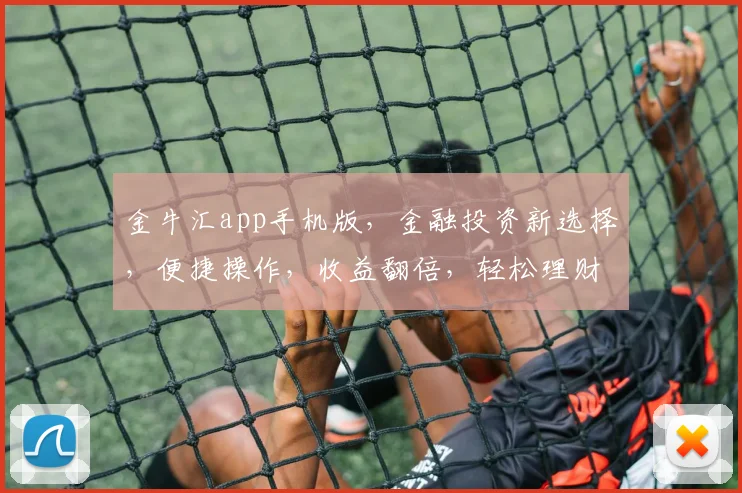金牛汇app手机版，金融投资新选择，便捷操作，收益翻倍，轻松理财必备