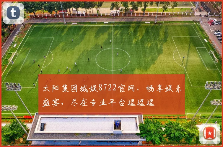 太阳集团城娱8722官网，畅享娱乐盛宴，尽在专业平台逗逗逗