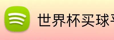世界杯买球平台 Logo
